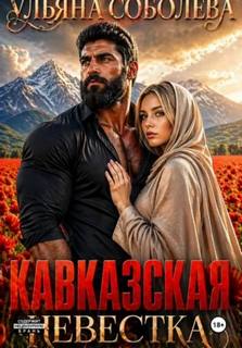 Соболева Ульяна - Кавказские истории 05. Кавказская невестка