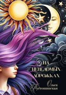 Пустошинская Ольга - На неведомых дорожках