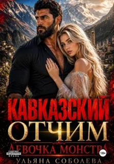 Соболева Ульяна - Кавказские истории 06. Кавказский отчим. Девочка монстра