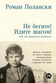 Полански Роман - Не бегите! Идите шагом! Как мы пережили Холокост