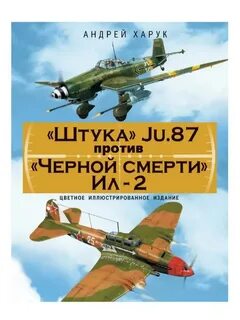 Харук Андрей - «Штука» Ju.87 против «Черной смерти» Ил-2