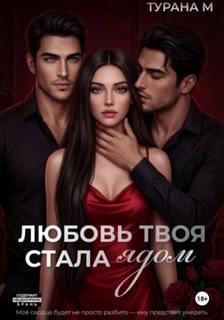 М. Турана - Любовь твоя стала ядом
