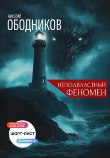 Ободников Николай - Неподвластный феномен