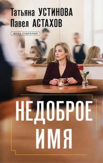 Устинова Татьяна, Астахов Павел - Недоброе имя