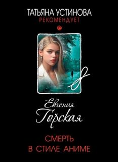Горская Евгения - Смерть в стиле аниме