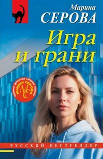 Серова Марина - Игра и грани