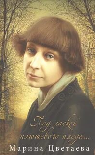 Цветаева Марина - Под лаской плюшевого пледа