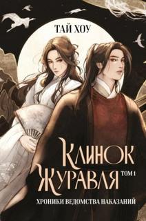 Хоу Тай - Клинок Журавля 01. Хроники Ведомства наказаний