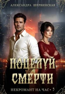 Шервинская Александра - Некромант на час 05. Поцелуй смерти