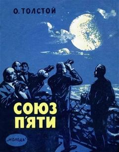 Толстой Алексей Николаевич - Союз пяти и другие рассказы