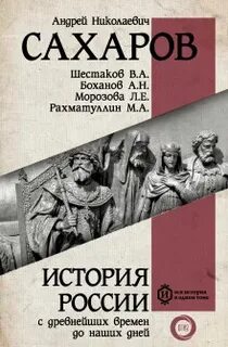 Сахаров Андрей - История России с древнейших времен до наших дней 10. Становление советского общества