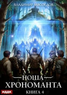 Мясоедов Владимир - Ноша Хрономанта 04