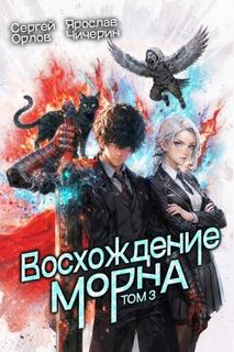 Орлов Сергей, Чичерин Ярослав - Восхождение Морна 03. Восхождение Морна. Том 3