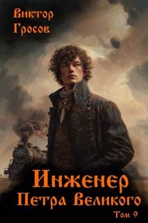Гросов Виктор - Инженер Петра Великого 09