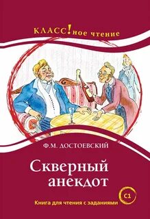 Достоевский Федор - Скверный анекдот