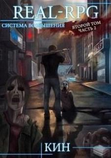 Кин - Real-Rpg. Система Возвышения 03. Первые шаги. Часть 2