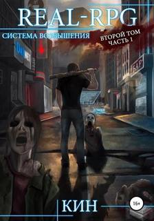 Кин - Real-Rpg. Система Возвышения 02. Первые шаги. Часть 1