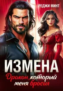 Минт Реджи - Измена. Дракон, который меня бросил
