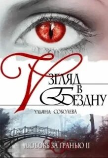 Соболева Ульяна - Любовь за гранью 02. Взгляд в бездну