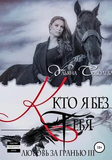 Соболева Ульяна - Любовь за гранью 03. Кто я без тебя