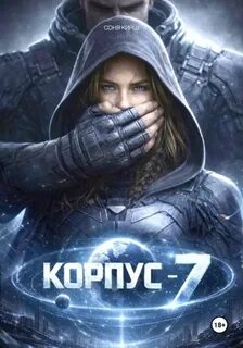 Кирш Соня - КОРПУС-7