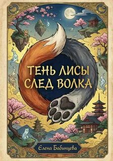 Бабинцева Елена - Тень Лисы, след Волка 01