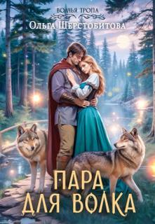 Шерстобитова Ольга - Волчья тропа 03. Пара для волка