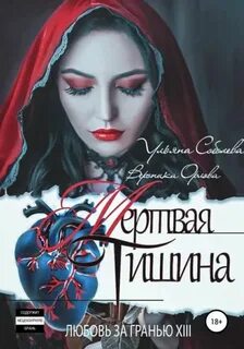 Соболева Ульяна - Любовь за гранью 13. Мертвая тишина