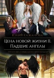 Кажанова Юлия - Падшие ангелы 02. Цена новой жизни 2