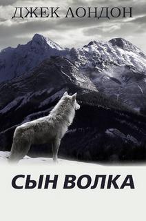 Лондон Джек - Сын волка