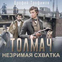 Трофимов Ерофей - Толмач 03. Незримая схватка