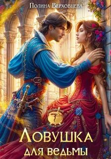 Верховцева Полина - Ловушка для ведьмы