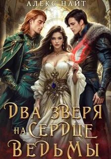 Найт Алекс - Мир Разлома 17. Недоистинные. Два зверя на сердце ведьмы