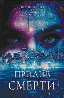Легина Юлия - Прилив смерти