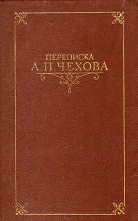 Чехов Антон - Переписка А.П. Чехова