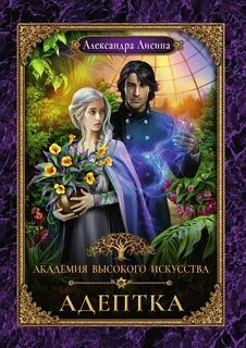 Лисина Александра - Академия высокого искусства 01. Адептка
