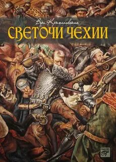 Крыжановская-Рочестер Вера - Светочи Чехии