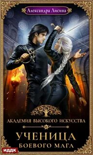 Лисина Александра - Академия высокого искусства 03. Ученица боевого мага