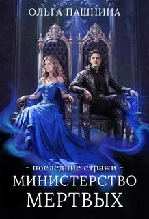 Пашнина Ольга - Министерство мертвых 03. Последние стражи