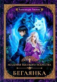 Лисина Александра - Академия высокого искусства 04. Беглянка