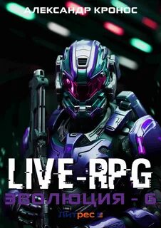 Кронос Александр - Live-RPG. Эволюция 06