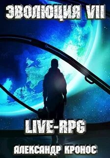 Кронос Александр - Live-RPG. Эволюция 07