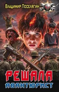 Поселягин Владимир - Решала 03. Авантюрист