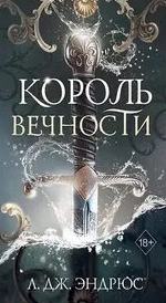 Эндрюс Л. Дж - Королевство вечных морей 01. Король Вечности