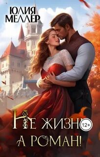 Меллер Юлия - Не жизнь, а роман!