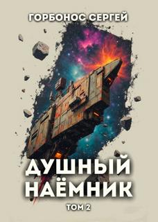 Горбонос Сергей - Предусмотрительный 02. Душный наёмник 2