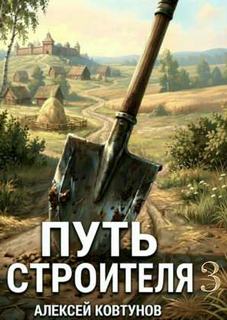 Ковтунов Алексей - Путь строителя 03