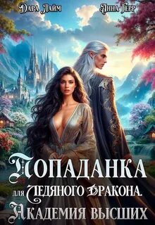 Герр Анна, Лайм Дара - Попаданка для Ледяного Дракона. Академия высших