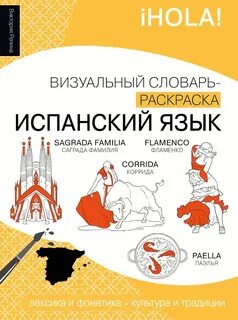 Репина Виктория - Испанский язык. Лексика, традиции, культура
