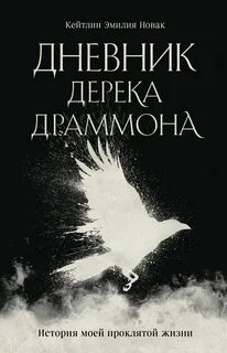 Новак Кейтлин Эмилия - Дневник Дерека Драммона. История моей проклятой жизни